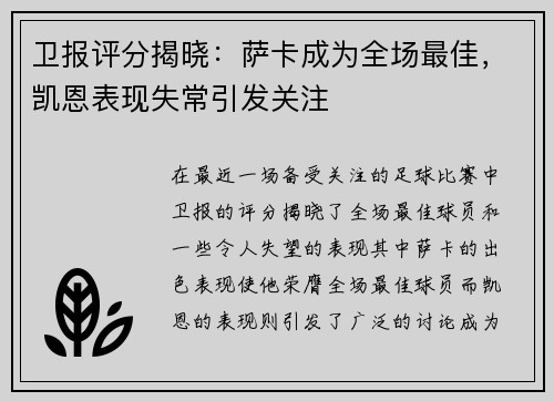 卫报评分揭晓：萨卡成为全场最佳，凯恩表现失常引发关注