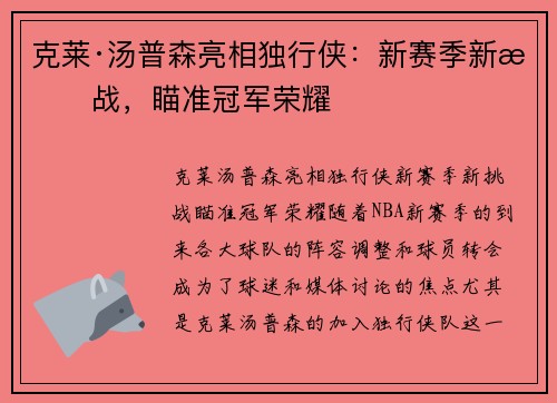 克莱·汤普森亮相独行侠：新赛季新挑战，瞄准冠军荣耀