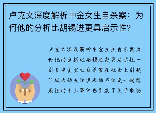 卢克文深度解析中金女生自杀案：为何他的分析比胡锡进更具启示性？