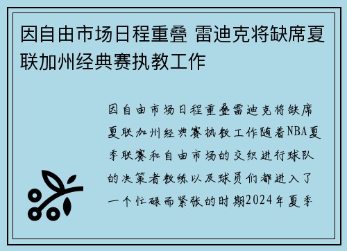 因自由市场日程重叠 雷迪克将缺席夏联加州经典赛执教工作