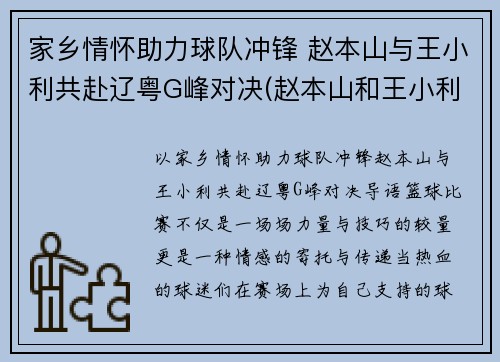 家乡情怀助力球队冲锋 赵本山与王小利共赴辽粤G峰对决(赵本山和王小利)