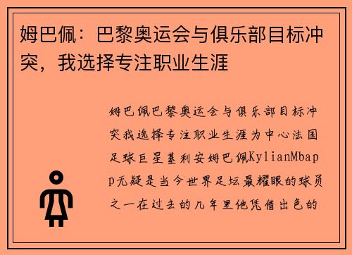 姆巴佩：巴黎奥运会与俱乐部目标冲突，我选择专注职业生涯