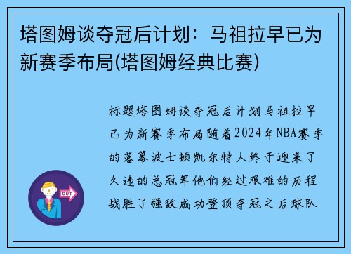 塔图姆谈夺冠后计划：马祖拉早已为新赛季布局(塔图姆经典比赛)