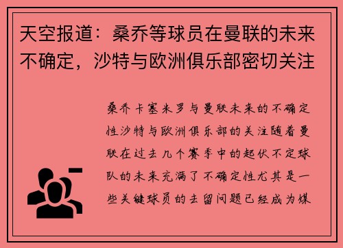 天空报道：桑乔等球员在曼联的未来不确定，沙特与欧洲俱乐部密切关注卡塞米罗动向