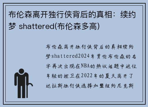 布伦森离开独行侠背后的真相：续约梦 shattered(布伦森多高)