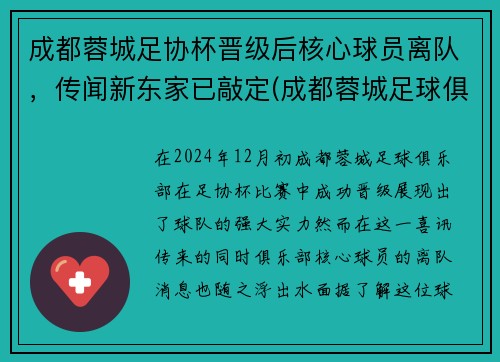 成都蓉城足协杯晋级后核心球员离队，传闻新东家已敲定(成都蓉城足球俱乐部引援)