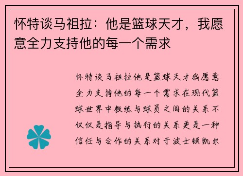 怀特谈马祖拉：他是篮球天才，我愿意全力支持他的每一个需求