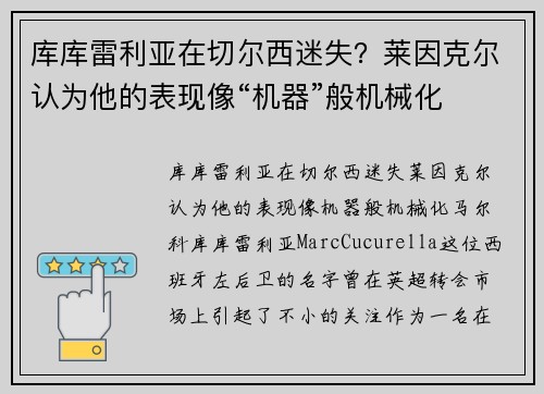 库库雷利亚在切尔西迷失？莱因克尔认为他的表现像“机器”般机械化