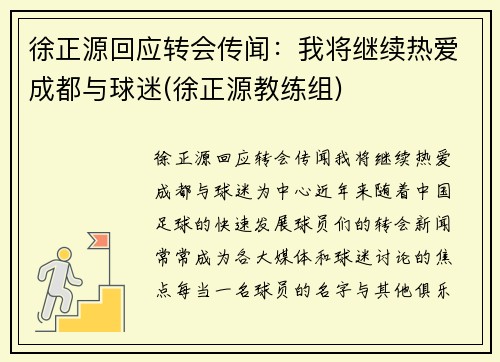 徐正源回应转会传闻：我将继续热爱成都与球迷(徐正源教练组)