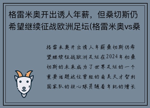 格雷米奥开出诱人年薪，但桑切斯仍希望继续征战欧洲足坛(格雷米奥vs桑托斯比分)