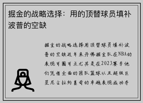 掘金的战略选择：用的顶替球员填补波普的空缺