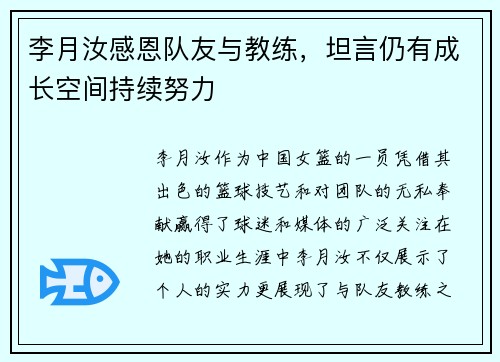 李月汝感恩队友与教练，坦言仍有成长空间持续努力