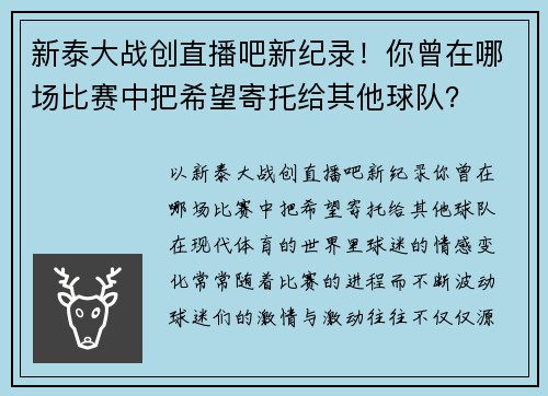 新泰大战创直播吧新纪录！你曾在哪场比赛中把希望寄托给其他球队？