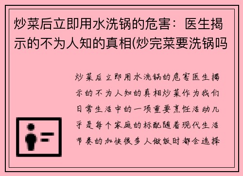 炒菜后立即用水洗锅的危害：医生揭示的不为人知的真相(炒完菜要洗锅吗)