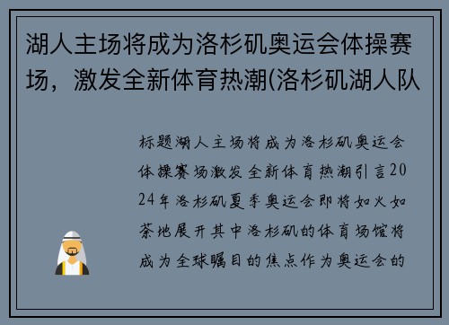 湖人主场将成为洛杉矶奥运会体操赛场，激发全新体育热潮(洛杉矶湖人队出场仪式)