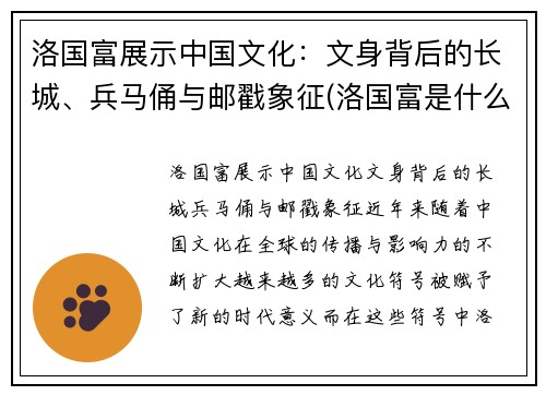 洛国富展示中国文化：文身背后的长城、兵马俑与邮戳象征(洛国富是什么民族)