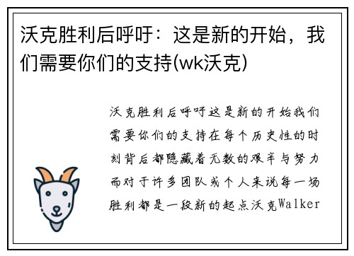 沃克胜利后呼吁：这是新的开始，我们需要你们的支持(wk沃克)