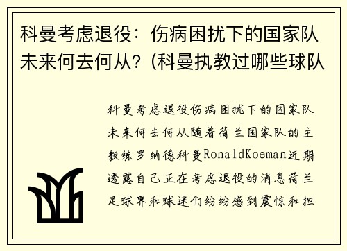 科曼考虑退役：伤病困扰下的国家队未来何去何从？(科曼执教过哪些球队)