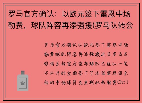 罗马官方确认：以欧元签下雷恩中场勒费，球队阵容再添强援(罗马队转会)