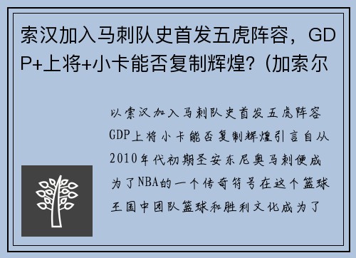 索汉加入马刺队史首发五虎阵容，GDP+上将+小卡能否复制辉煌？(加索尔马刺集锦)