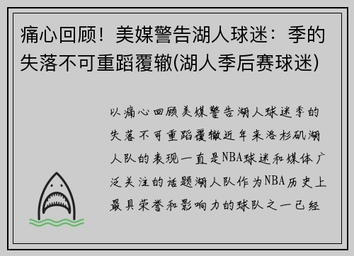 痛心回顾！美媒警告湖人球迷：季的失落不可重蹈覆辙(湖人季后赛球迷)