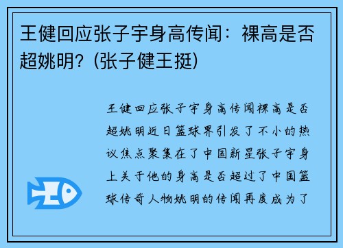 王健回应张子宇身高传闻：裸高是否超姚明？(张子健王挺)