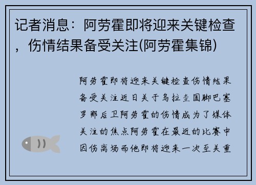 记者消息：阿劳霍即将迎来关键检查，伤情结果备受关注(阿劳霍集锦)