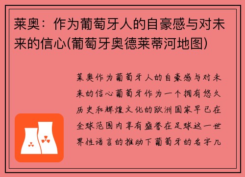 莱奥：作为葡萄牙人的自豪感与对未来的信心(葡萄牙奥德莱蒂河地图)