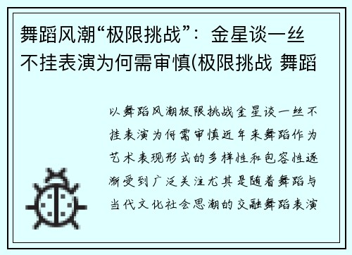 舞蹈风潮“极限挑战”：金星谈一丝不挂表演为何需审慎(极限挑战 舞蹈)