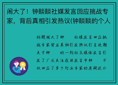 闹大了！钟睒睒社媒发言回应挑战专家，背后真相引发热议(钟睒睒的个人经历)