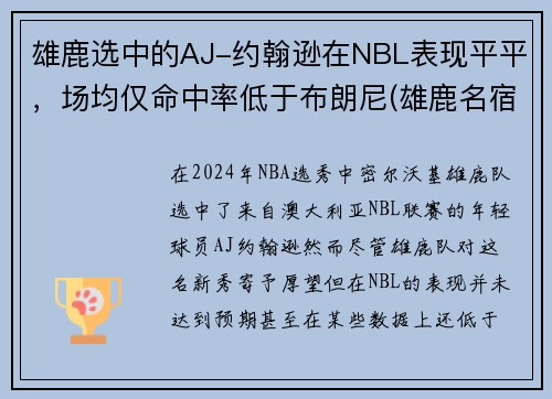 雄鹿选中的AJ-约翰逊在NBL表现平平，场均仅命中率低于布朗尼(雄鹿名宿约翰逊)