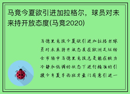 马竞今夏欲引进加拉格尔，球员对未来持开放态度(马竞2020)