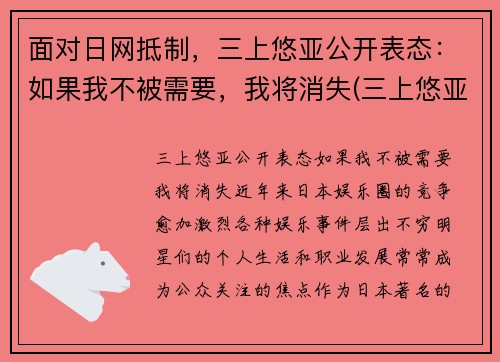 面对日网抵制，三上悠亚公开表态：如果我不被需要，我将消失(三上悠亚属于哪个团体)