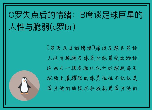 C罗失点后的情绪：B席谈足球巨星的人性与脆弱(c罗br)