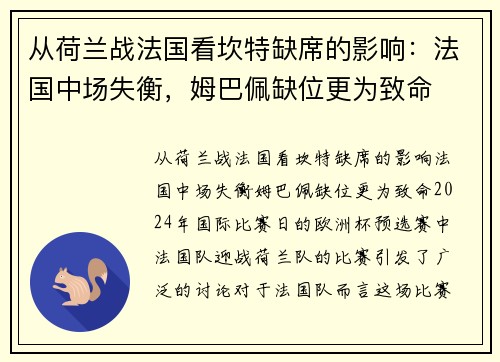 从荷兰战法国看坎特缺席的影响：法国中场失衡，姆巴佩缺位更为致命