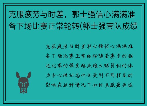 克服疲劳与时差，郭士强信心满满准备下场比赛正常轮转(郭士强带队成绩)