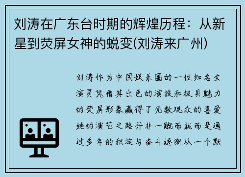 刘涛在广东台时期的辉煌历程：从新星到荧屏女神的蜕变(刘涛来广州)