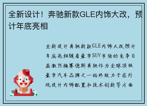 全新设计！奔驰新款GLE内饰大改，预计年底亮相