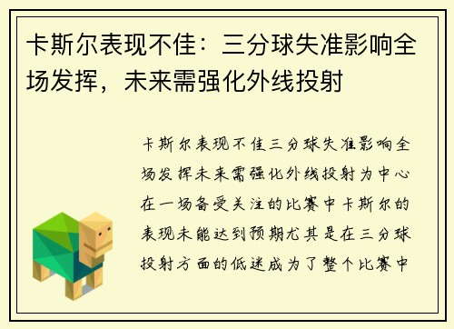 卡斯尔表现不佳：三分球失准影响全场发挥，未来需强化外线投射