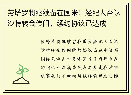 劳塔罗将继续留在国米！经纪人否认沙特转会传闻，续约协议已达成