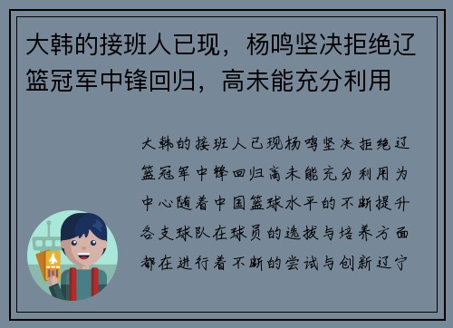 大韩的接班人已现，杨鸣坚决拒绝辽篮冠军中锋回归，高未能充分利用