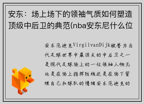 安东：场上场下的领袖气质如何塑造顶级中后卫的典范(nba安东尼什么位置)