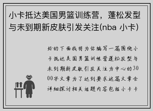 小卡抵达美国男篮训练营，蓬松发型与未到期新皮肤引发关注(nba 小卡)