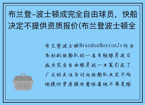 布兰登-波士顿成完全自由球员，快船决定不提供资质报价(布兰登波士顿全美排名)