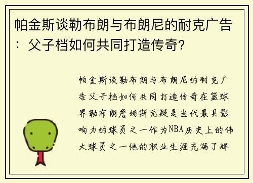 帕金斯谈勒布朗与布朗尼的耐克广告：父子档如何共同打造传奇？