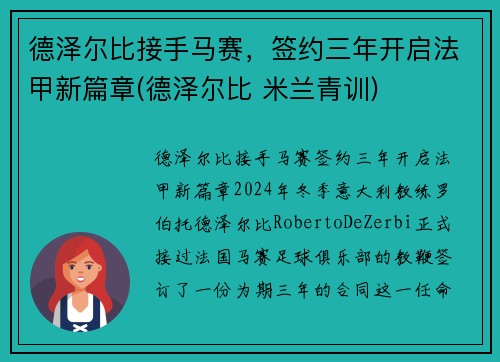 德泽尔比接手马赛，签约三年开启法甲新篇章(德泽尔比 米兰青训)