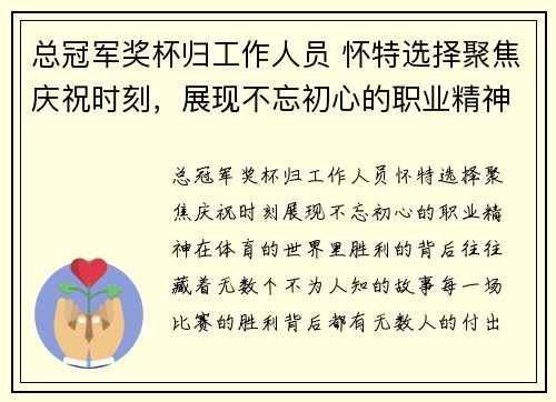 总冠军奖杯归工作人员 怀特选择聚焦庆祝时刻，展现不忘初心的职业精神