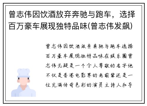 曾志伟因饮酒放弃奔驰与跑车，选择百万豪车展现独特品味(曾志伟发飙)