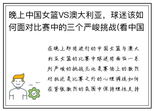 晚上中国女篮VS澳大利亚，球迷该如何面对比赛中的三个严峻挑战(看中国女篮对澳大利亚直播)