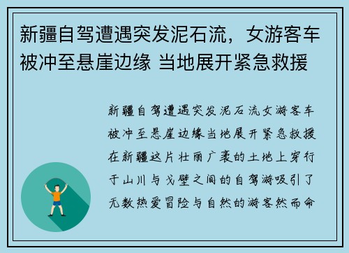 新疆自驾遭遇突发泥石流，女游客车被冲至悬崖边缘 当地展开紧急救援